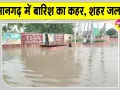 Hanumangarh Weather: हनुमानगढ़ में बारिश का कहर: 80 मिमी बरसात से शहर जलमग्न, स्कूलों में अवकाश 