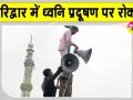 Noise Pollution Control: हरिद्वार में 94 धार्मिक स्थलों से हटवाए गए लाउडस्पीकर