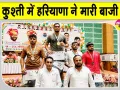 Haryana News: अंडर-23 नेशनल रेसलिंग चैंपियनशिप हरियाणा के नाम, किया क्लीन स्वीप