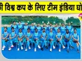Women Hockey News: महिला हॉकी विश्व कप के लिए टीम इंडिया का ऐलान, सलीमा टेटे होंगी कप्तान