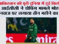 Cricket News: आईसीसी ने डोपिंग मामले मोहम्मद नवाज पर लगाया तीन महीने का बैन