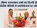 सीएम भजनलाल शर्मा का दिल्ली दौरा: केंद्रीय मंत्रियों से कार्ययोजना पर की चर्चा