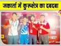 Sports: कुरुक्षेत्र विश्वविद्यालय का सितारा जकार्ता में चमका, गंगा ने जीता एशियन यू-23 स्वर्ण