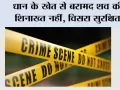 धान के खेत से बरामद शव की शिनाख्त नहीं, विसरा सुरक्षित