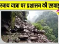 Uttarakhand Weather Update: केदारनाथ यात्रा भारी बारिश से  प्रभावित, प्रशासन की एडवाइजरी जारी