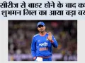 सीरीज से बाहर होने के बाद कप्तान शुभमन गिल का आया बड़ा बयान