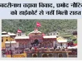 बदरीनाथ चढ़ावा विवाद, प्रमोद नौटियाल को हाईकोर्ट से नहीं मिली राहत