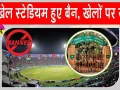 Sports News: एनजीटी का बड़ा फैसला, खेलों पर लगाईं अंतरिम रोक