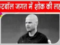Football News: वर्ल्ड कप से हटाए गए डच फुटबॉल रेफरी का निधन, FIFA ने जताया शोक