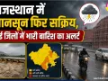 Rajasthan Weather Alert: मौसम विभाग ने राजस्थान वासियों को किया अलर्ट, कई जिलों में की ऑरेंज चेतावनी जारी