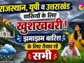 Monsoon Update: राजस्थान, यूपी व उत्तराखंड वासियों के लिए ख़ुशखबरी! ''झमाझम बारिश के लिए तैयार रहें सभी'' 