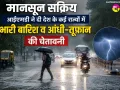 Weather Update: मानसून सक्रिय, आईएमडी ने दी देश के कई राज्यों में भारी बारिश व आंधी-तूफान की चेतावनी