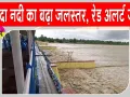 Uttarakhand Flood Alert: भारी बारिश से शारदा नदी के बढ़ते जलस्तर को देखते हुए बनबसा बैराज पर रेड अलर्ट जारी