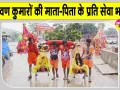 Haridwar News: इन दो श्रवण कुमारों की कांवड़ यात्रा बनी चर्चा का विषय, समाज के लिए प्रेरणादायक मिसाल