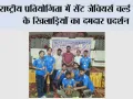 राष्ट्रीय प्रतियोगिता में सेंट जेवियर्स वल्र्ड स्कूल के खिलाड़ियों का दमदार प्रदर्शन, जीते पांच स्वर्ण और एक रजत पदक