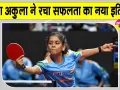Table Tennis India: बड़ी बहन की प्रेरणा, खुद की मेहनत व जुनून से रचा श्रीजा अकुला ने सफलता का नया इतिहास