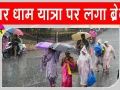 Uttarakhand Weather News: उत्तराखंड में भारी बारिश और भूस्खलन, रोकी गई चारधाम यात्रा