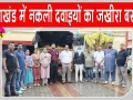 Uttarakhand STF: उत्तराखंड एसटीएफ को मिली बड़ी कामयाबी, नकली दवाइयों की फैक्ट्री का भंडाफोड
