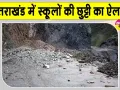 Uttarakhand Landslide: उत्तराखंड में भारी बारिश का कहर, भूस्खलन से बद्रीनाथ हाईवे बंद, स्कूलों में छुट्टी का ऐलान
