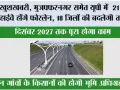 UP Highway News: यूपी में 21 स्टेट हाईवे होंगे फोरलेन, 18 जिलों की बदलेगी तस्वीर; दिसंबर 2027 तक पूरा होगा काम