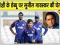 Cricket News: वैभव सूर्यवंशी को नहीं मिली प्लेइंग इलेवन में जगह, सुनील गावस्कर ने दी ये बड़ी चेतावनी