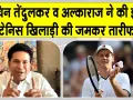 Tennis News: यानिक सिनर ने लगातार दूसरी बार जीता विंबलडन, अल्काराज-सचिन तेंदुलकर समेत टेनिस जगत ने दी बधाई 