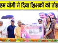 UP Teacher Scheme: सीएम योगी का शिक्षकों को बड़ा तोहफा, सीएम योगी ने शुरू की ये योजना