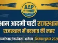 AAP Candidates List:आप ने जारी की पहली सूची, 6 वार्डांे में प्रत्याशी घोषित