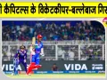 Cricket News Today: दिल्ली कैपिटल्स के ये क्रिकेटर गिरफ्तार, शादी का झांसा देकर दुष्कर्म का आरोप