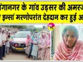 Body Donation: अमरजीत कौर इन्सां की पार्थिव देह मेडिकल शोध के लिए दान