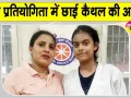 Kaithal News: कैथल की अपेक्षा ने बढ़ाया जिले व विद्यालय का गौरव
