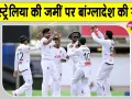 Australia vs Bangladesh: बांग्लादेश ने ऑस्ट्रेलिया की जमीं पर रचा इतिहास, 23 साल बाद दी ऑस्ट्रेलिया को मात 