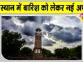 Rajasthan Weather Update: मौसम विभाग ने राजस्थान में बारिश को लेकर दी नई अपडेट