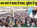 उत्तर प्रदेश, उत्तराखंड और राजस्थान की साध-संगत ने धूमधाम से मनाया पावन एमएसजी अवतार माह का भंडारा