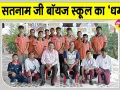 Sports News: शाह सतनाम जी बॉयज स्कूल ने जीते 4 स्वर्ण, 8 रजत व 3 कांस्य सहित 15 पदक