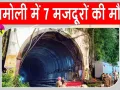Chamoli Tunnel Accident: निर्माणाधीन रेलवे टनल में पानी-मलबा घुसने से 7 मजदूरों की मौत, 14 घायल