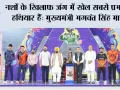 मुख्यमंत्री भगवंत सिंह मान ने पंजाब की पहली शेर-ए-पंजाब टी-20 क्रिकेट लीग का किया उद्घाटन; कहा, यह लीग पंजाब की क्रिकेट प्रतिभा को निखारेगी