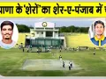 Cricket News: शाह सतनाम जी क्रिकेट अकादमी की बड़ी उपलब्धि, दो होनहार खिलाड़ी शेर-ए-पंजाब टी-20 लीग में चयनित