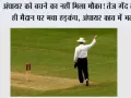 Cricket News: अंपायर को बचने का नहीं मिला मौका! तेज गेंद लगते ही मैदान पर मचा हड़कंप, अंपायर ICU में भर्ती