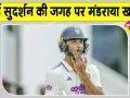 Team India News: देवदत्त पडिक्कल ने बढ़ाया सिलेक्टर्स का सिरदर्द,  टीम इंडिया की बढ़ी टेंशन