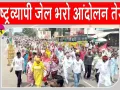 Farmers News: जेल भरो आंदोलन में सड़कों पर उतरे किसान-मजदूर, बस डिपो के सामने किया चक्का जाम 