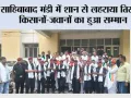 साहिबाबाद मंडी में शान से लहराया तिरंगा, किसानों - जवानों का हुआ सम्मान