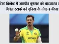 ICC Rankings: टेस्ट क्रिकेट में जसप्रीत बुमराह की बादशाहत खत्म, मिचेल स्टार्क बने दुनिया के नंबर-1 गेंदबाज