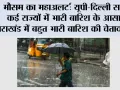 मौसम का महाअलर्ट: यूपी-दिल्ली समेत कई राज्यों में भारी बारिश के आसार, उत्तराखंड में बहुत भारी बारिश की चेतावनी