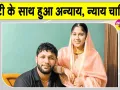 Muskan Death Case: बहुअकबरपुर पंचायत ने मांगा 10 दिन का समय