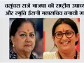 वसुंधरा राजे भाजपा की राष्ट्रीय उपाध्यक्ष और स्मृति ईरानी महासचिव बनायी गयीं