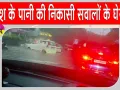 Viral Video: बारिश ने खोली जलनिकासी व्यवस्था की पोल, अंडरपास से सैकड़ों नंबर प्लेट बरामद