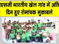 Garv Diwas: एमएसजी भारतीय खेल गांव में दो दिवसीय प्रतियोगिता का समापन, अंतिम दिन हुए रोमांचक फाइनल मुकाबले