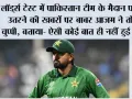Pakistan Vs England: लॉर्ड्स टेस्ट में पाकिस्तान टीम के मैदान पर न उतरने की खबरों पर बाबर आजम ने तोड़ी चुप्पी, बताया- ऐसी कोई बात ही नहीं हुई