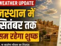 Weather Update: दो सितम्बर तक शुष्क मौसम के आसार